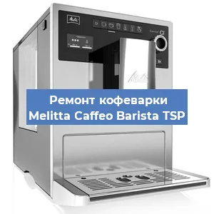 Замена термостата на кофемашине Melitta Caffeo Barista TSP в Ростове-на-Дону